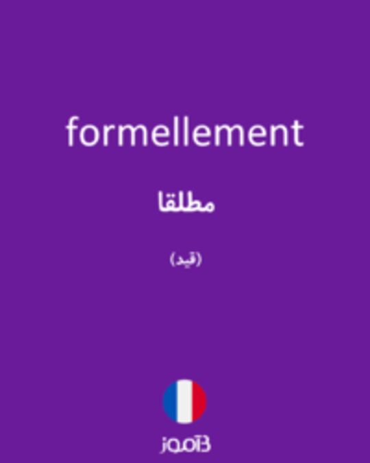  تصویر formellement - دیکشنری انگلیسی بیاموز