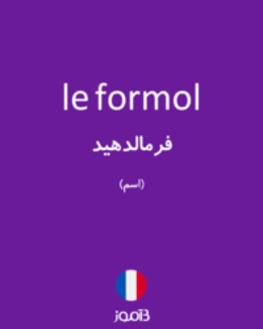  تصویر le formol - دیکشنری انگلیسی بیاموز