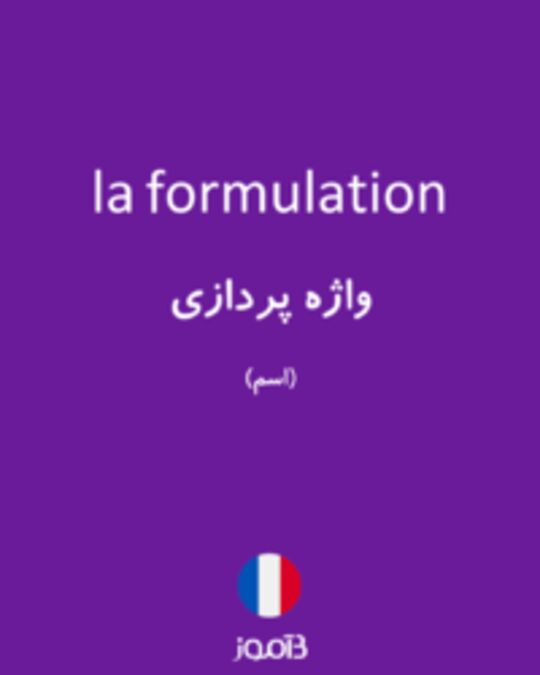  تصویر la formulation - دیکشنری انگلیسی بیاموز