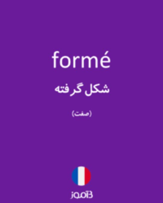  تصویر formé - دیکشنری انگلیسی بیاموز