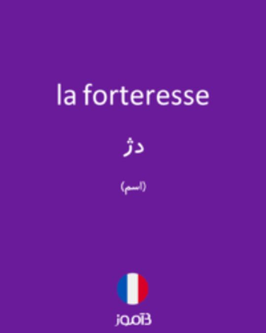  تصویر la forteresse - دیکشنری انگلیسی بیاموز