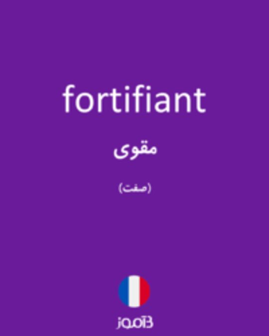  تصویر fortifiant - دیکشنری انگلیسی بیاموز