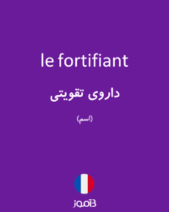  تصویر le fortifiant - دیکشنری انگلیسی بیاموز