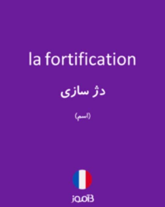  تصویر la fortification - دیکشنری انگلیسی بیاموز