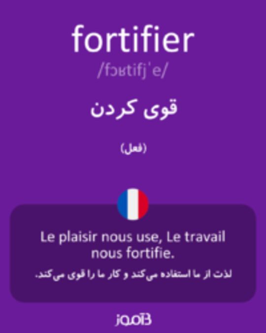  تصویر fortifier - دیکشنری انگلیسی بیاموز