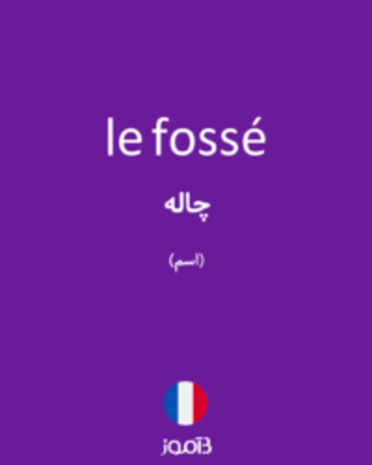  تصویر le fossé - دیکشنری انگلیسی بیاموز