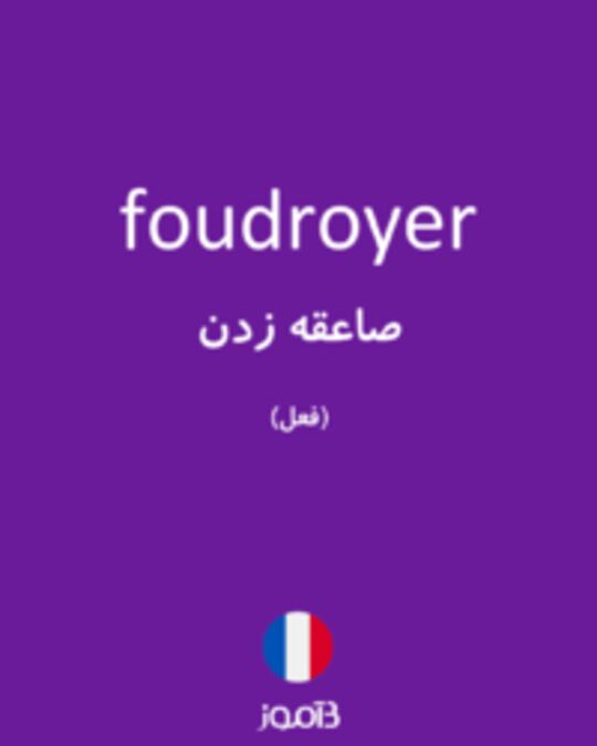  تصویر foudroyer - دیکشنری انگلیسی بیاموز