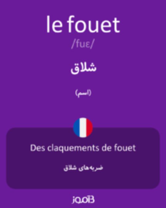  تصویر le fouet - دیکشنری انگلیسی بیاموز