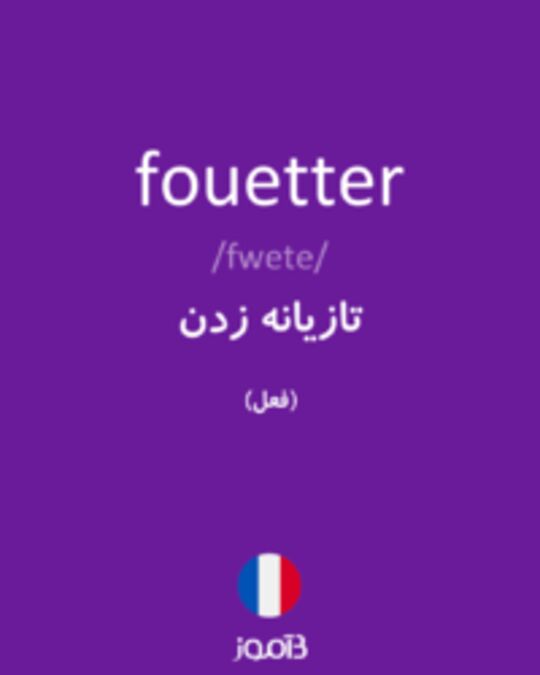  تصویر fouetter - دیکشنری انگلیسی بیاموز