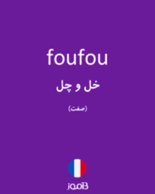  تصویر foufou - دیکشنری انگلیسی بیاموز