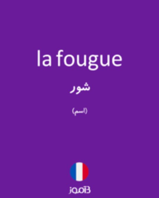  تصویر la fougue - دیکشنری انگلیسی بیاموز