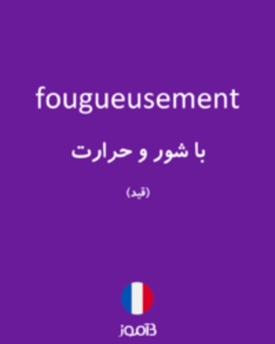  تصویر fougueusement - دیکشنری انگلیسی بیاموز