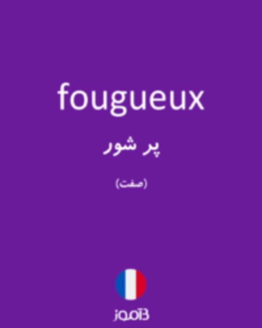  تصویر fougueux - دیکشنری انگلیسی بیاموز