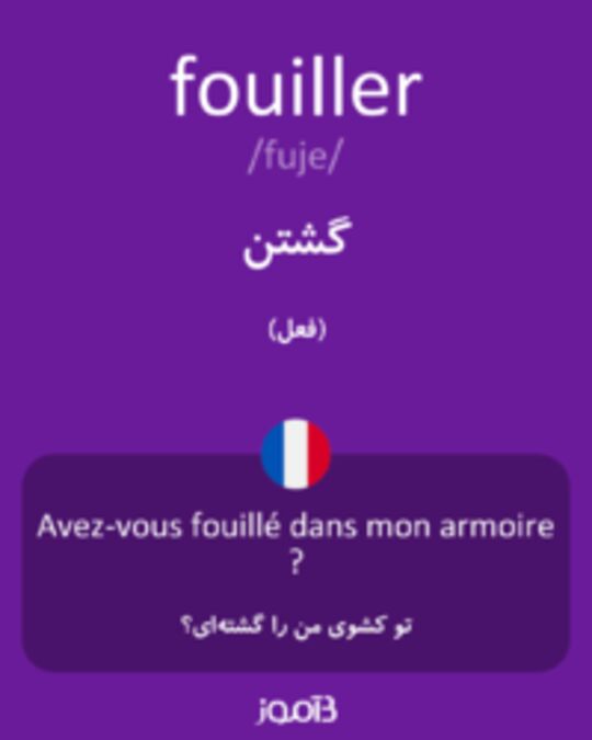  تصویر fouiller - دیکشنری انگلیسی بیاموز