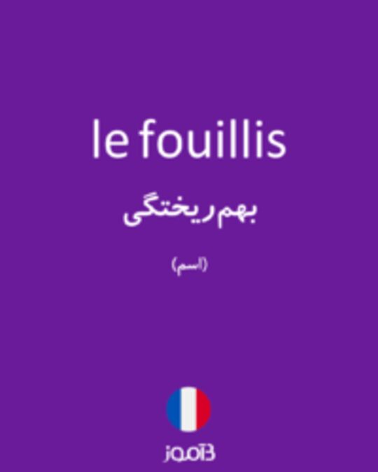  تصویر le fouillis - دیکشنری انگلیسی بیاموز