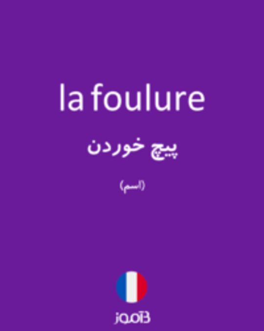  تصویر la foulure - دیکشنری انگلیسی بیاموز