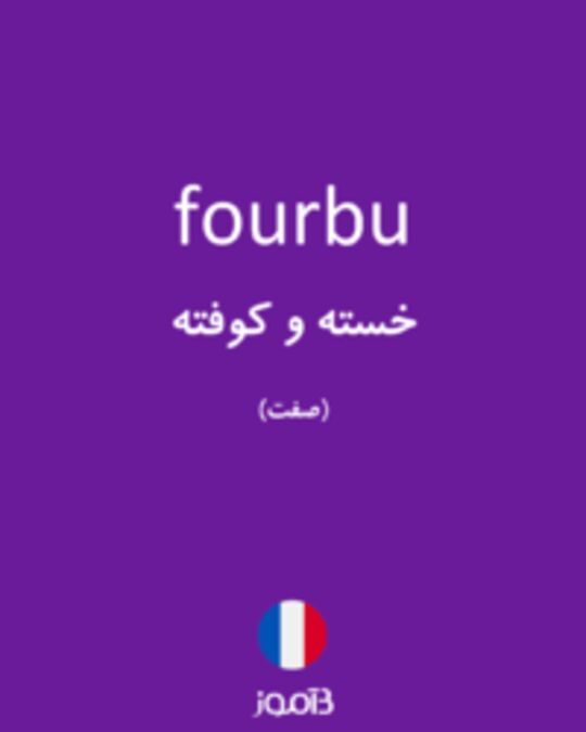  تصویر fourbu - دیکشنری انگلیسی بیاموز