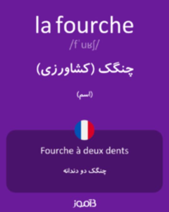  تصویر la fourche - دیکشنری انگلیسی بیاموز