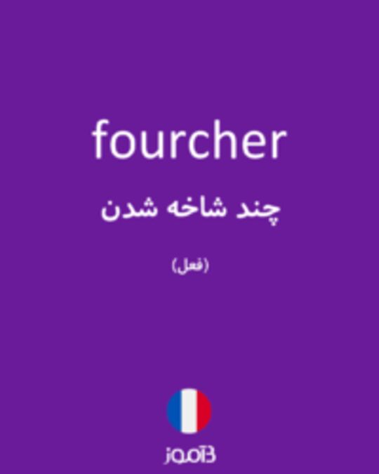  تصویر fourcher - دیکشنری انگلیسی بیاموز