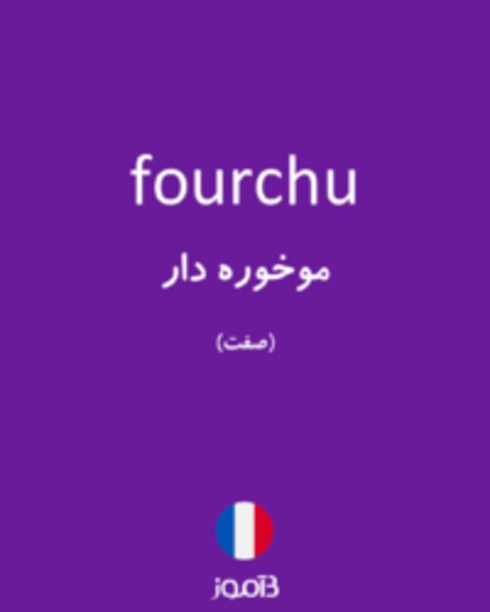  تصویر fourchu - دیکشنری انگلیسی بیاموز