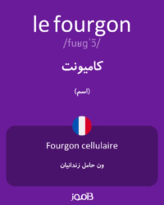  تصویر le fourgon - دیکشنری انگلیسی بیاموز