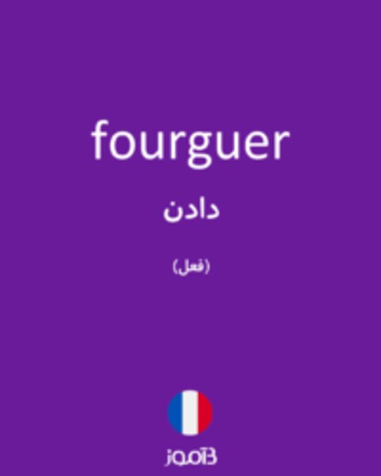  تصویر fourguer - دیکشنری انگلیسی بیاموز