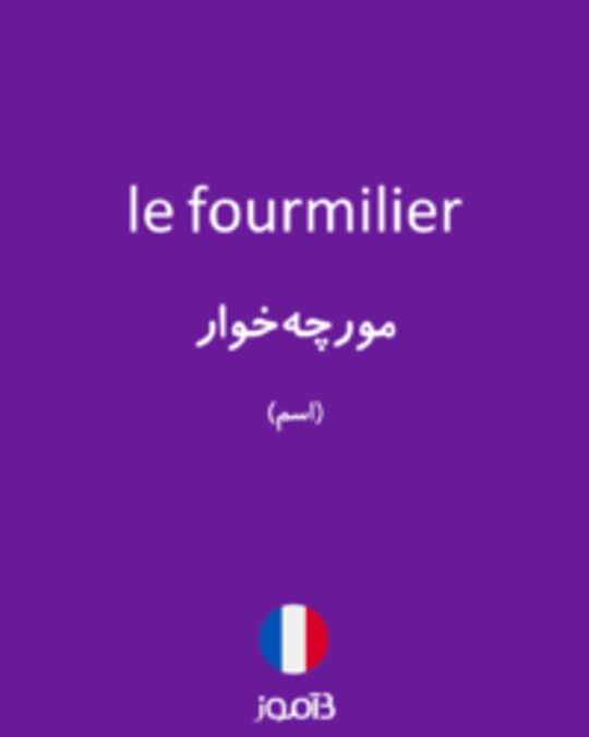  تصویر le fourmilier - دیکشنری انگلیسی بیاموز