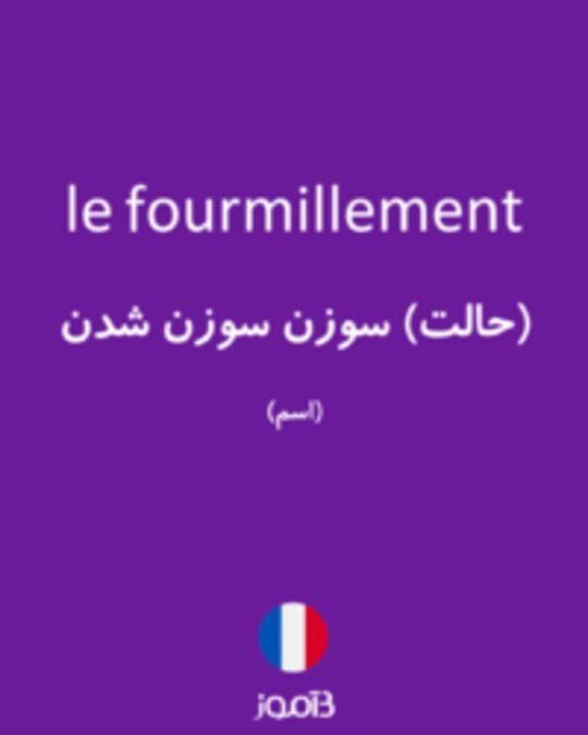  تصویر le fourmillement - دیکشنری انگلیسی بیاموز