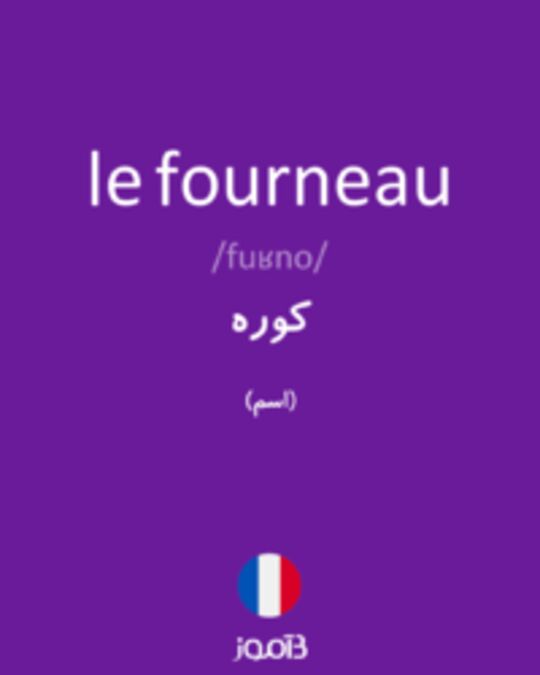  تصویر le fourneau - دیکشنری انگلیسی بیاموز