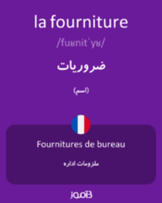  تصویر la fourniture - دیکشنری انگلیسی بیاموز