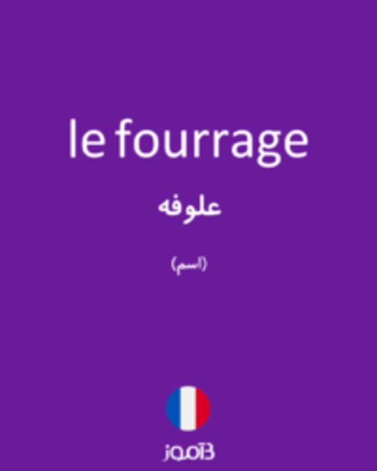  تصویر le fourrage - دیکشنری انگلیسی بیاموز