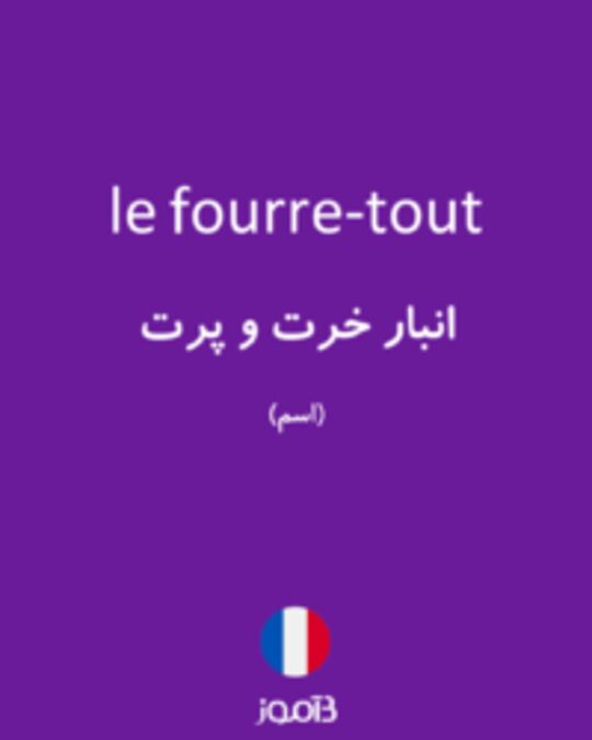  تصویر le fourre-tout - دیکشنری انگلیسی بیاموز