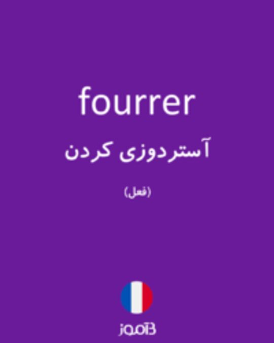  تصویر fourrer - دیکشنری انگلیسی بیاموز