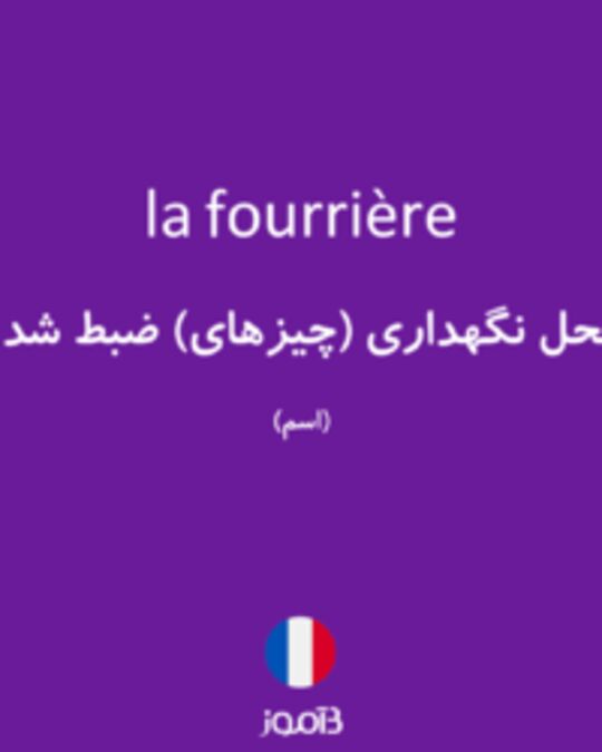  تصویر la fourrière - دیکشنری انگلیسی بیاموز