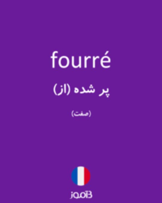  تصویر fourré - دیکشنری انگلیسی بیاموز