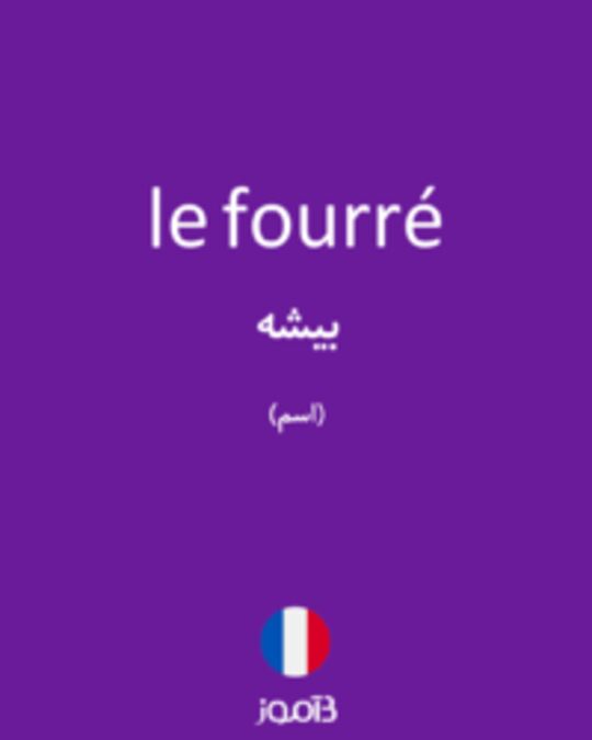  تصویر le fourré - دیکشنری انگلیسی بیاموز