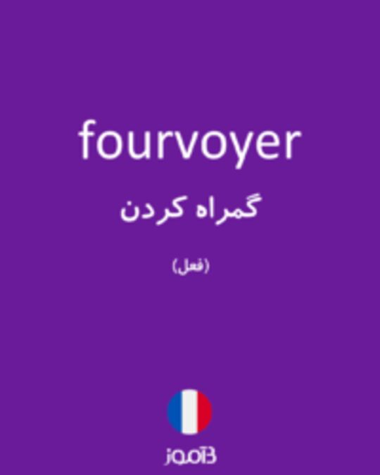  تصویر fourvoyer - دیکشنری انگلیسی بیاموز