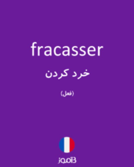  تصویر fracasser - دیکشنری انگلیسی بیاموز