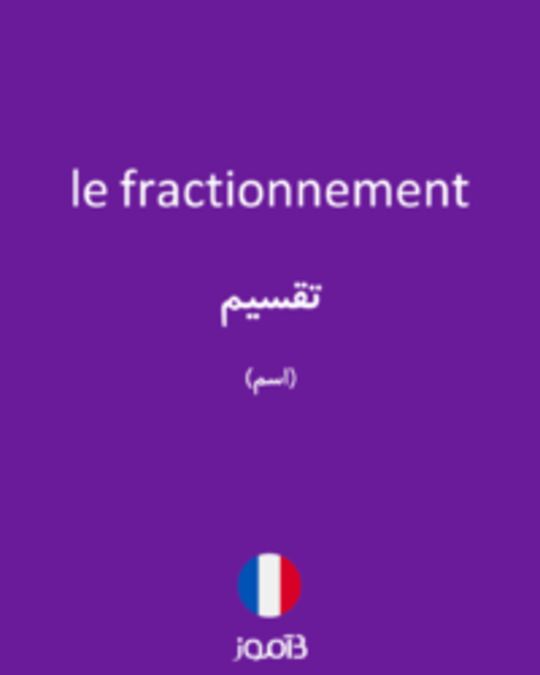  تصویر le fractionnement - دیکشنری انگلیسی بیاموز