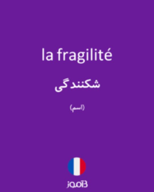  تصویر la fragilité - دیکشنری انگلیسی بیاموز