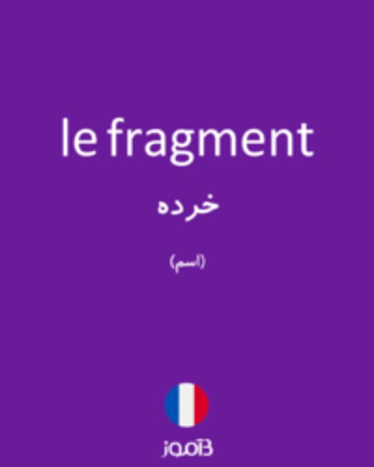  تصویر le fragment - دیکشنری انگلیسی بیاموز