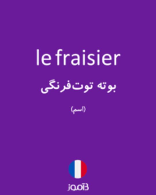  تصویر le fraisier - دیکشنری انگلیسی بیاموز