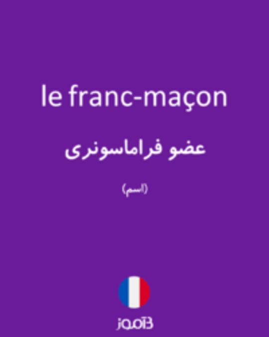  تصویر le franc-maçon - دیکشنری انگلیسی بیاموز