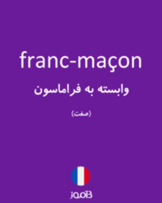  تصویر franc-maçon - دیکشنری انگلیسی بیاموز