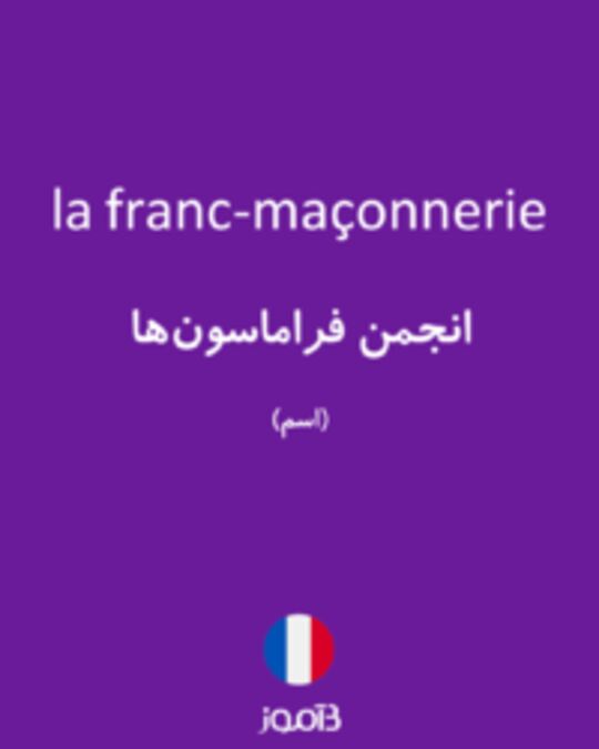  تصویر la franc-maçonnerie - دیکشنری انگلیسی بیاموز