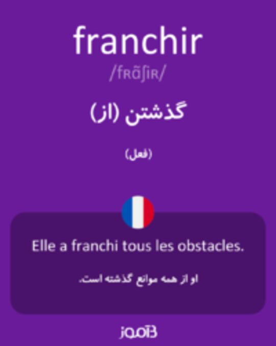  تصویر franchir - دیکشنری انگلیسی بیاموز