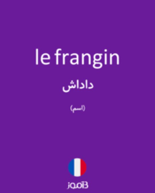  تصویر le frangin - دیکشنری انگلیسی بیاموز