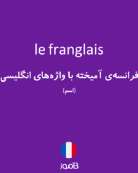  تصویر le franglais - دیکشنری انگلیسی بیاموز