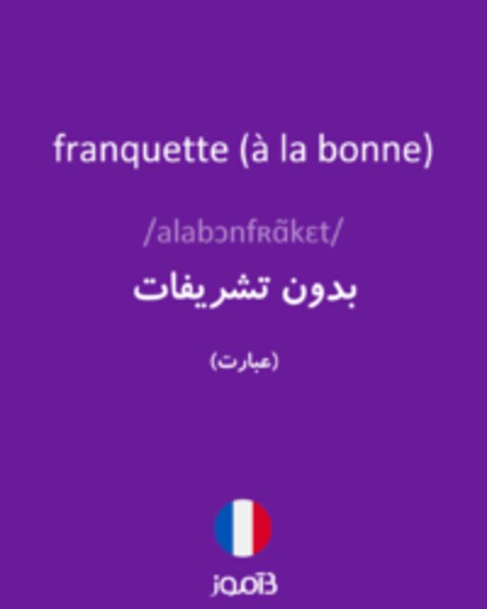  تصویر franquette (à la bonne) - دیکشنری انگلیسی بیاموز