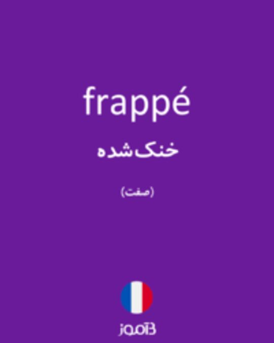  تصویر frappé - دیکشنری انگلیسی بیاموز